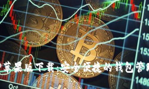 TP钱包APP苹果版下载：安全便捷的钱包管理解决方案