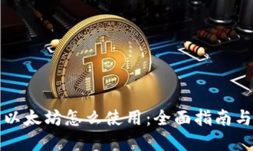 钱包里的以太坊怎么使用：全面指南与实用技巧