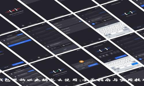 钱包里的以太坊怎么使用：全面指南与实用技巧