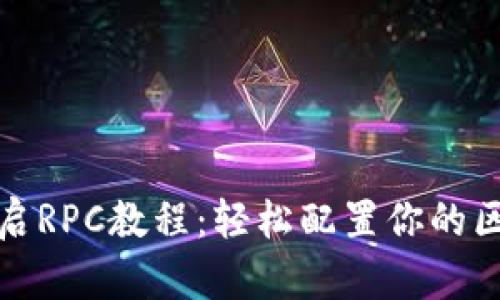 以太坊钱包开启RPC教程：轻松配置你的区块链开发环境