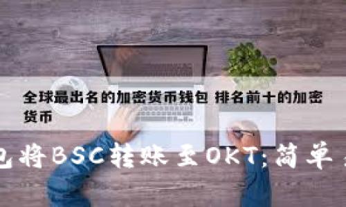 如何使用TP钱包将BSC转账至OKT：简单易懂的操作指南