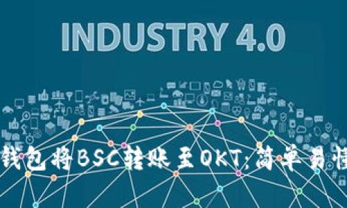 如何使用TP钱包将BSC转账至OKT：简单易懂的操作指南