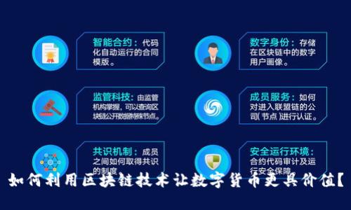 如何利用区块链技术让数字货币更具价值？