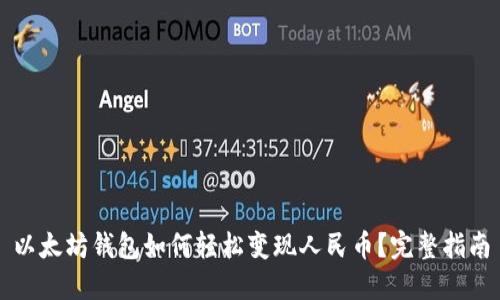 以太坊钱包如何轻松变现人民币？完整指南