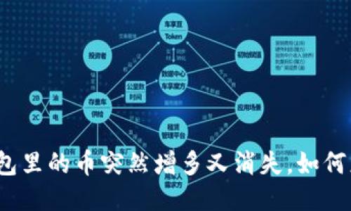 TP钱包里的币突然增多又消失，如何应对？
