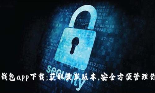 以太坊官方钱包app下载：获取最新版本，安全方便管理你的数字资产