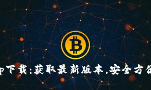 以太坊官方钱包app下载：获取最新版本，安全方便管理你的数字资产