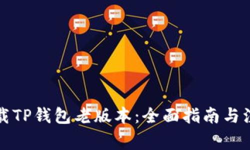 如何下载TP钱包老版本：全面指南与注意事项