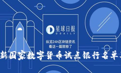 2023年最新国家数字货币试点银行名单及前景分析