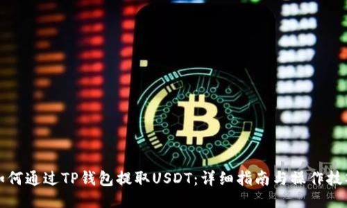 如何通过TP钱包提取USDT：详细指南与操作技巧