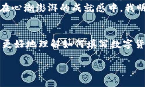 jiaoti数字货币代码填写指南: 避免错误, 确保安全/jiaoti  
数字货币, 代码填写, 安全建议, 交易平台/guanjianci  

一、什么是数字货币代码？  
在数字货币交易中，代码是用来标识不同类型数字货币的专有符号，例如比特币的代码是BTC，以太坊的代码是ETH。这些代码在交易时至关重要，确保你在向正确的交易地址发送正确的货币。  

二、为什么正确填写数字货币代码如此重要？  
填写错误的数字货币代码可能会导致资金的永久丢失。例如，如果你误将比特币发送到一个以太坊地址，资金将无法找回。此外，某些交易平台在填写代码时不够严谨，可能会让错误的交易通过，造成不必要的损失。  

三、如何正确填写数字货币代码？  
在填写数字货币的代码时，首先要确认你所要交易的数字货币名称和代码是一致的。以下是一些步骤，帮助你确保填写正确：  
ul  
  listrong查找官方信息：/strong在各大数字货币官方网站，或者使用知名的数字货币查询网站，来确认代码的准确性。/li  
  listrong检查地址格式：/strong不同数字货币的地址格式不同，例如比特币地址以“1”或“3”开头，而以太坊地址则以“0x”开头，确保输入的格式正确。/li  
  listrong使用复制粘贴：/strong如果可能，通过复制和粘贴的方式来输入代码，避免输入错误。/li  
/ul  

四、常见的数字货币代码  
以下是一些常见的数字货币及其代码，供你参考：  
ul  
  li比特币：BTC/li  
  li以太坊：ETH/li  
  li瑞波币：XRP/li  
  li莱特币：LTC/li  
  li狗狗币：DOGE/li  
/ul  

五、数字货币交易中的安全建议  
为了确保你的数字货币交易安全，遵循以下建议：  
ul  
  listrong使用安全的钱包：/strong选择知名安全性较高的钱包存储数字货币，避免使用不明钱包。/li  
  listrong双重验证：/strong开启双重验证功能，增强账户的安全性，降低被盗风险。/li  
  listrong保持警惕：/strong警惕网络钓鱼和其他诈骗手段，切勿透露个人信息和密码。/li  
/ul  

六、实用小故事：我与数字货币的初次交易  
阳光洒在老旧的木桌上，微风轻轻吹动窗帘，我坐在家里，准备着我的第一次数字货币交易。作为一个数字货币的新手，心中充满了忐忑与期待。我打开电脑，登录上了交易平台，屏幕上闪烁着各式各样的数字货币，令人目不暇接。  
我仔细查找着想要购买的比特币，终于看到了它的代码：BTC。可当我输入交易代码时，却不小心将‘BCT’输成了比特币的错误代码。这一瞬间，我浑身的血液都似乎凝固了，这可真是一个天大的错误！  
我立刻意识到问题的严重性，赶紧查阅相关资料，确认了比特币的正确代码。经过一番紧张的操作，我终于顺利完成了交易。在心潮澎湃的成就感中，我明白了一个道理：在数字货币的世界里，细心与谨慎永远是关键。  

七、结语  
填写数字货币代码看似简单，却是交易过程中至关重要的一环。希望通过上述的指导与经验分享，能够帮助更多的新手用户更好地理解如何填写数字货币代码，确保交易安全。在这个快速发展的数字货币时代，了解并掌握相关知识，才能让我们在这个新兴领域中游刃有余。  

上述内容结构完整，尽量包含了读者关心的信息，并通过故事和感官细节增强其吸引力。