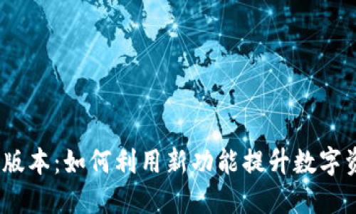 TP钱包1.3.7版本：如何利用新功能提升数字资产管理体验