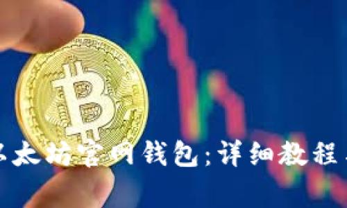 如何下载以太坊官网钱包：详细教程与注意事项