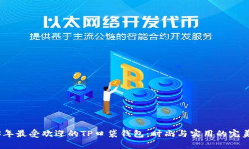 2023年最受欢迎的TP口袋钱包：时尚与实用的完美结合