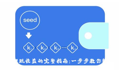 以太坊钱包提现收益的完整指南：一步步教你轻松获取盈利