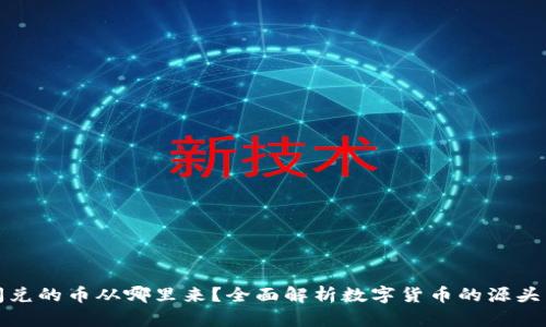 TP钱包闪兑的币从哪里来？全面解析数字货币的源头与流动性