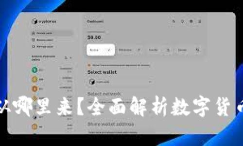 TP钱包闪兑的币从哪里来？全面解析数字货币的源头与流动性