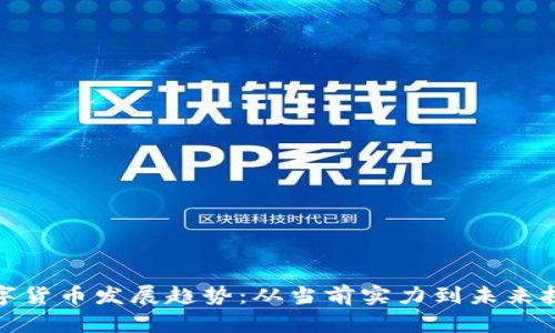 数字货币发展趋势：从当前实力到未来挑战