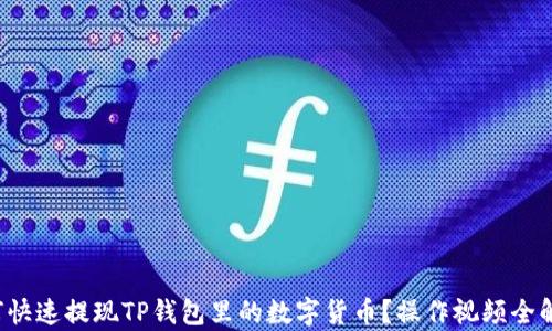 
如何快速提现TP钱包里的数字货币？操作视频全解析！