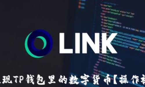 
如何快速提现TP钱包里的数字货币？操作视频全解析！