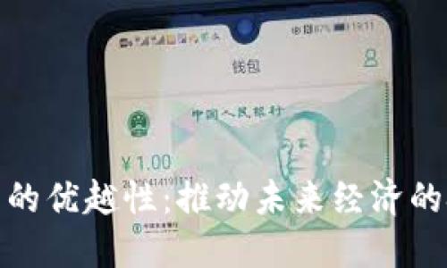 数字货币的优越性：推动未来经济的技术洪流
