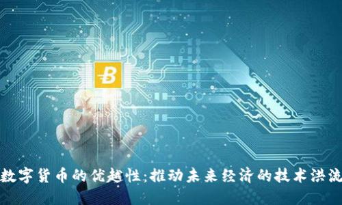 数字货币的优越性：推动未来经济的技术洪流