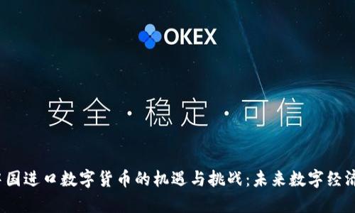 2023年中国进口数字货币的机遇与挑战：未来数字经济的新篇章