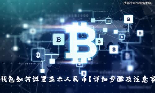 TP钱包如何设置显示人民币？详细步骤及注意事项