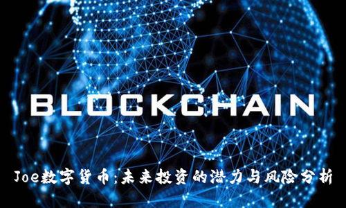Joe数字货币：未来投资的潜力与风险分析