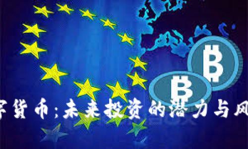 Joe数字货币：未来投资的潜力与风险分析