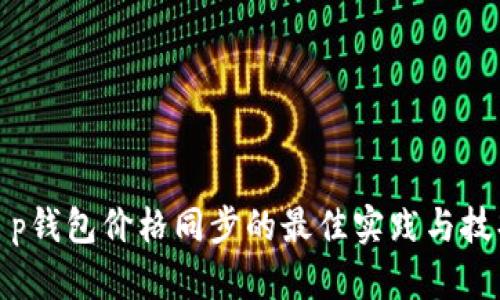 t p钱包价格同步的最佳实践与技巧