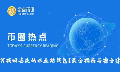 如何找回丢失的以太坊钱包？最全指南与安全建议