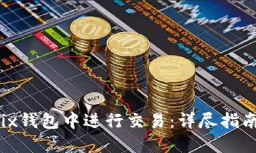 如何在Wemix钱包中进行交易：详尽指南与实战经验