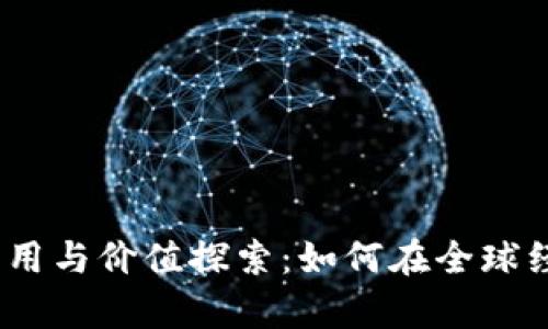 2023年数字货币应用与价值探索：如何在全球经济中占据一席之地