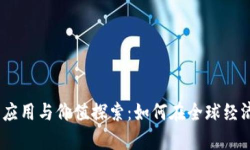 2023年数字货币应用与价值探索：如何在全球经济中占据一席之地