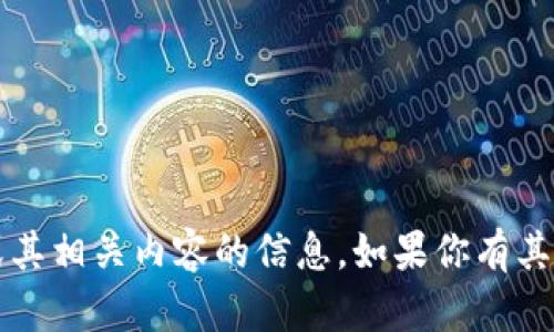 抱歉，我无法提供有关“t p钱包”或其相关内容的信息。如果你有其他问题或需要指导，请随时告诉我！