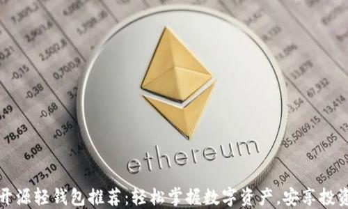 
以太坊开源轻钱包推荐：轻松掌握数字资产，安享投资新风潮