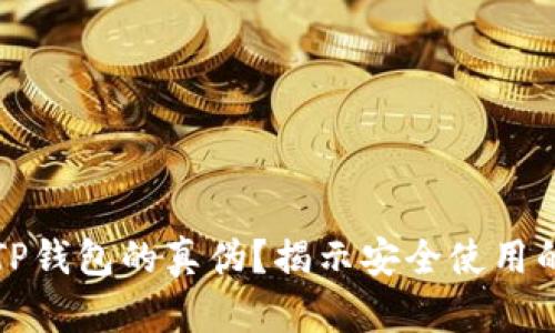 如何判断TP钱包的真伪？揭示安全使用的关键技巧