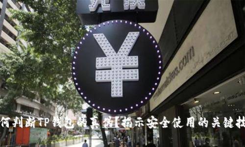 如何判断TP钱包的真伪？揭示安全使用的关键技巧