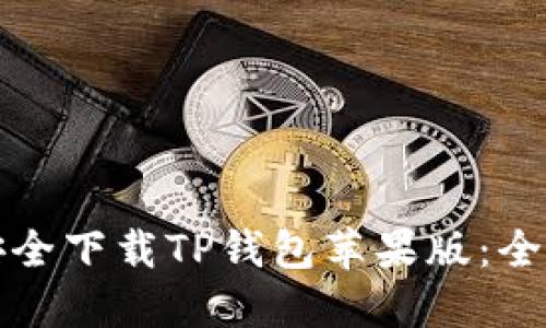 如何安全下载TP钱包苹果版：全面指南