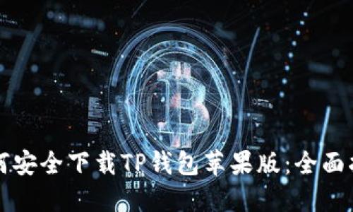 如何安全下载TP钱包苹果版：全面指南