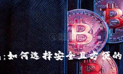 以太坊五行币钱包：如何选择安全且方便的数字货币存储方案