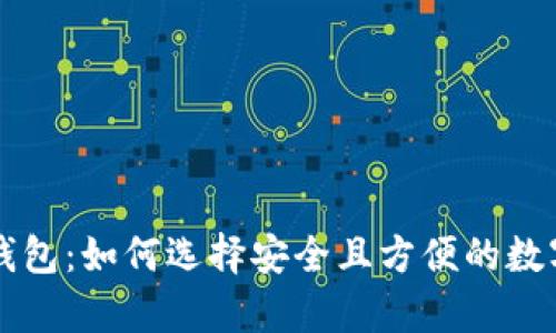 以太坊五行币钱包：如何选择安全且方便的数字货币存储方案