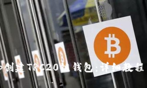 如何使用Tp创建TRC20链钱包：详细教程与注意事项