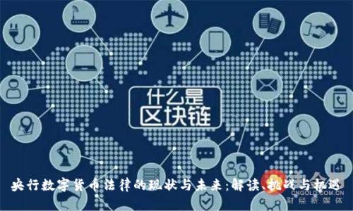 央行数字货币法律的现状与未来：解读、挑战与机遇