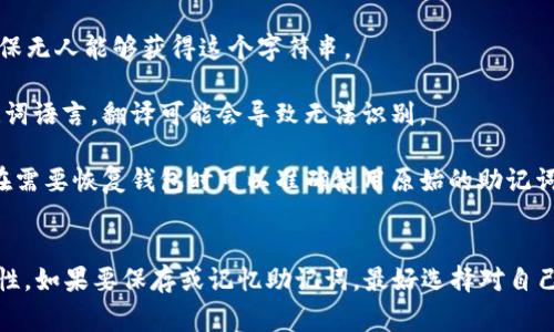 助记词（Mnemonic Phrase）是一种用于加密货币钱包的安全措施，通常由一系列单词组成，帮助用户记住他们的私钥。这些助记词通常是随机生成的，因此它们的每个单词在不同的密码生成器中都有特定的顺序和组合。

如果你的问题是想把助记词转换成汉文表达，理论上是可以的。助记词本身并没有特定的语言，它们只是一组单词。你可以尝试通过翻译的方式，将每个助记词翻译成中文。然而，这里有几个需要注意的事项：

1. **安全性**：混淆或翻译助记词可能会导致安全隐患。使用助记词时，请小心保管，确保无人能够获得这个字符串。

2. **兼容性**：一些钱包和平台可能对助记词的语言有要求。尽量使用官方支持的助记词语言，翻译可能会导致无法识别。

3. **完整性**：即使你有了对应的汉文表述，真正的助记词仍然是英文单词组合。确保在需要恢复钱包时可以准确使用原始的助记词。

### 结论
助记词可以翻译成汉文，但我们建议保持使用原始的英文单词组合，以确保安全和兼容性。如果要保存或记忆助记词，最好选择对自己来说最安全和最方便的方式，比如写在纸上或使用专门的密码管理工具。