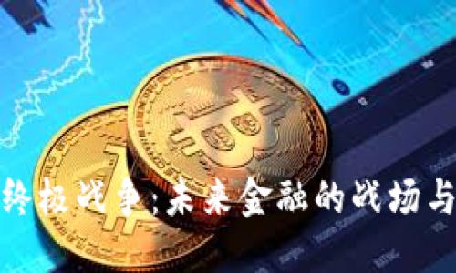 数字货币终极战争：未来金融的战场与机遇探秘