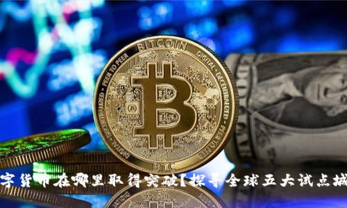数字货币在哪里取得突破？探寻全球五大试点城市