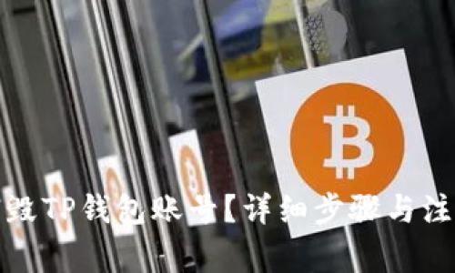 如何销毁TP钱包账号？详细步骤与注意事项