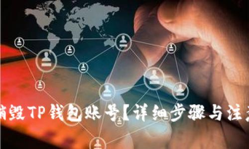 如何销毁TP钱包账号？详细步骤与注意事项